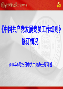 《中国共产党发展党员工作细则》修订情况
