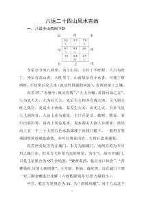八运二十四山风水吉凶判