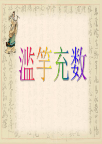 苏教版三年级《滥竽充数》ppt课件