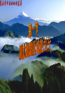 第一节四大地理区域的划分