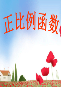 人教版八年级下册19.2.1正比例函数(共20张PPT)