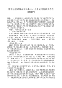 管理信息系统在国内外中小企业应用现状及存在问题研究