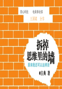 拆掉思维里的墙