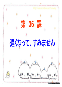 标准日本语第36课-遅くなって、すみません