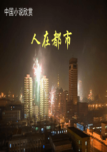 《中国小说欣赏》人在都市之《子夜》节选