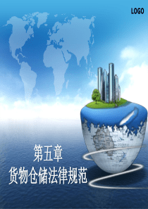 货物仓储法律法规