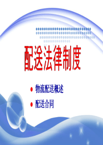 配送法律法规