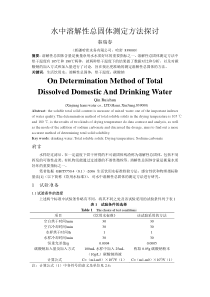 水中溶解性总固体测定方法探讨