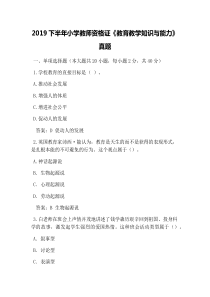 2019下半年小学教师资格证《教育教学知识与能力》真题