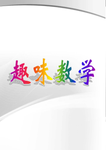 四趣味数学游戏PPT