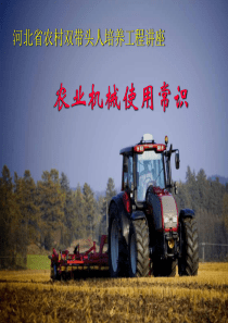 农业机械使用常识