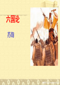 六国论(完整翻译-三行对译-)