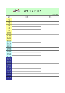 作息时间表模板