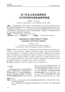 基于社会文化活动理论的二语写作同伴反馈系统模型构建