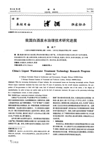我国白酒废水治理技术研究进展