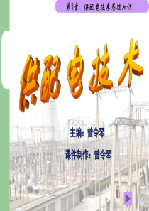 第1章供配电系统基础知识