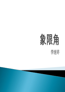 象限角