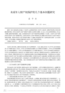 未成年人财产权保护的几个基本问题研究