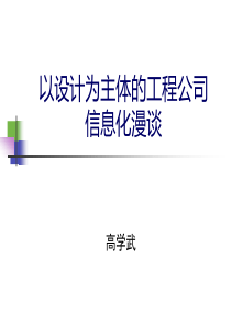 以设计为主体的工程公司信息化漫谈