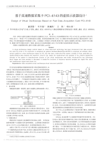 基于高速数据采集卡PCI-6143的虚拟示波器设计