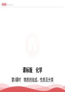 2017届高考化学一轮复习课件：第3课时《物质的组成、性质及分类》(3年高考2年模拟)