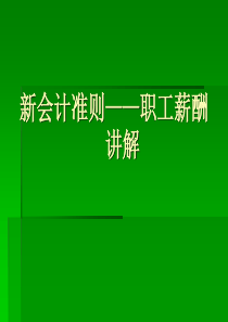 新准则职工薪酬