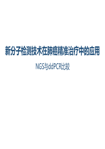 新分子检测技术在肺癌精准治疗中的应用NGS vs ddPCR