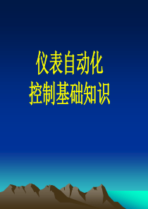 仪表自动化控制基础知识.