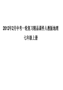 2012年2月中考一轮复习精品课件人教版地理七年级上册2