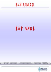 民航概论_国家精品课_中国民航大学_2-5