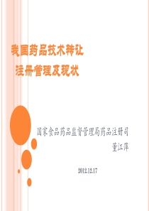 我国药品技术转让注册管理高研院(提交稿)
