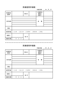 公司印章使用申请表模板