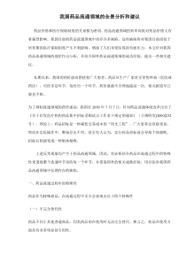 我国药品流通领域的全景分析和建议doc14(1)