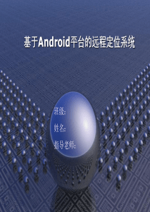 Android远程定位系统