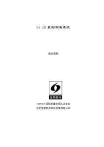 GS-ER系列测温系统说明书CH 电动资料