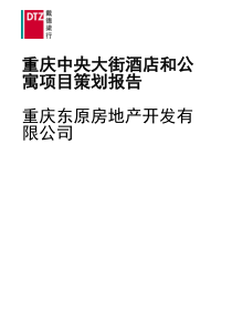 戴德梁行_重庆中央大街酒店和公寓项目策划报告_107页