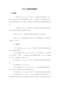 危险品法规-IATA