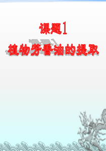 新课标生物选修一植物芳香油的提取