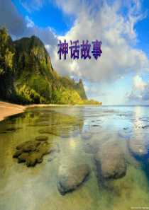 31课《普罗米修斯》课件分解