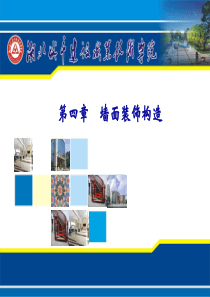 墙面装饰构造