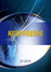 科技项目申报流程解析
