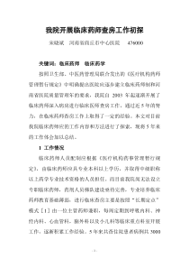 我院临床药师查房工作