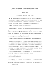 戴秋萍--美国药品风险沟通及其对我国的借鉴意义研究--沈阳药科大学