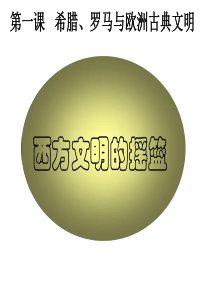 西方文明的摇篮