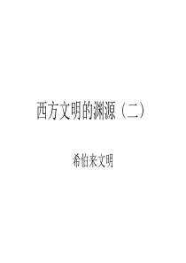 西方文明的渊源(二)：希伯来、基督教