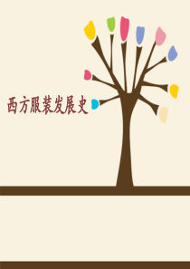 西方服装发展及风格历史