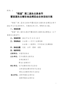 第二届东北美食节暨博览会活动方案