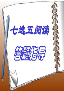 高考阅读七选五做题技巧