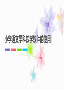 小学语文学科教学软件的使用