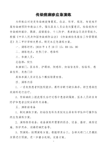 传染病应急演练方案
